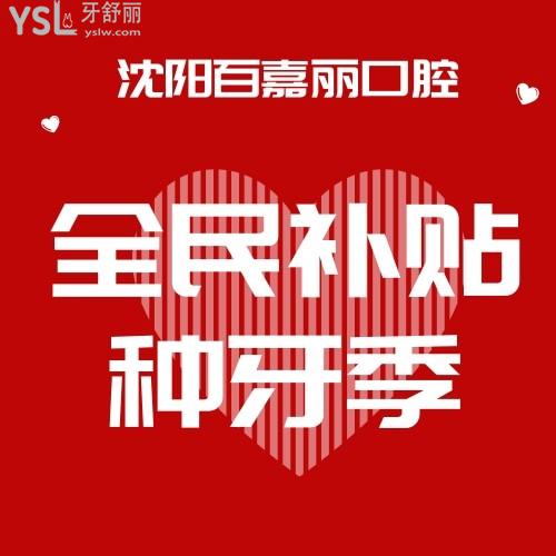 沈陽百嘉麗口腔醫(yī)院看牙補(bǔ)貼牙齒矯正6800元，進(jìn)口種植牙包干價(jià)才1980元，你還等什么？反正我得抓緊給老媽幫個(gè)名！