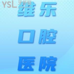 維樂口腔醫(yī)院種牙怎么樣？看北京維樂口腔醫(yī)院評價如何