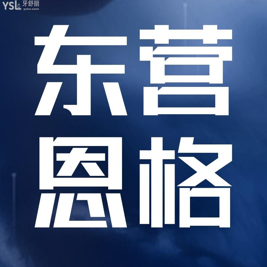 東營恩格口腔門診部問價收費標準怎么樣,2024年矯正牙齒種植價目表調整便宜又好!