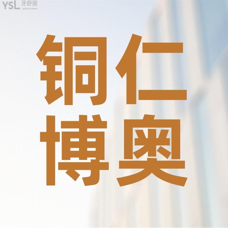 銅仁博奧口腔醫(yī)院問價收費標準怎么樣,2024年牙齒矯正種植牙價目表更新好又便宜!