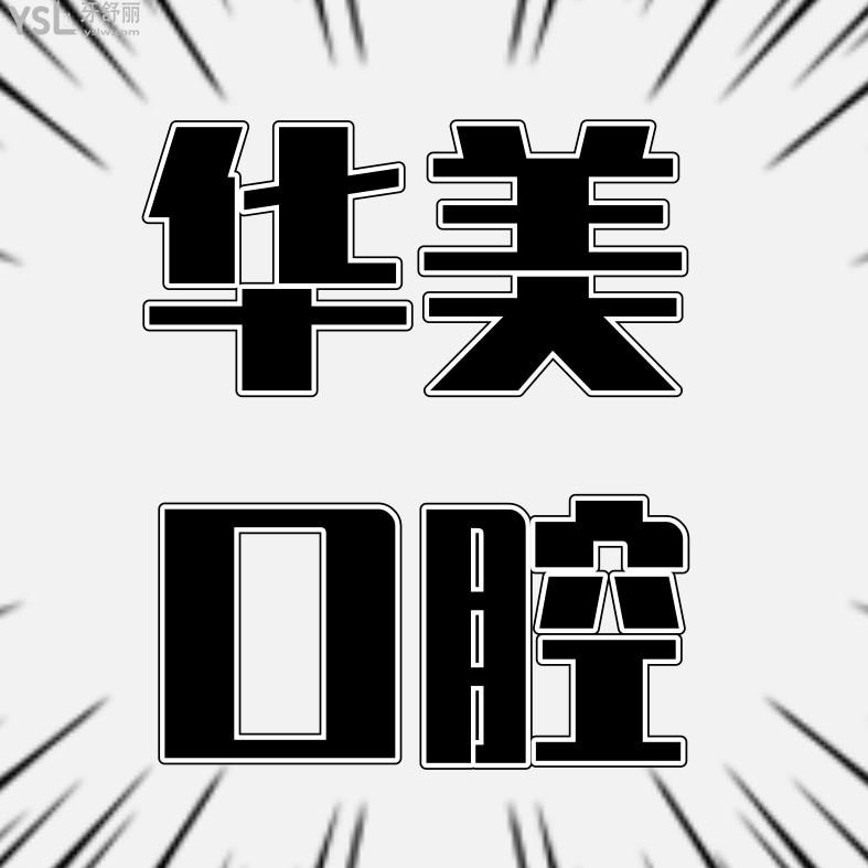 株洲華美口腔醫(yī)院詢價收費標(biāo)準(zhǔn)怎么樣,2023年矯正種植牙齒價目表出爐技術(shù)好又實惠