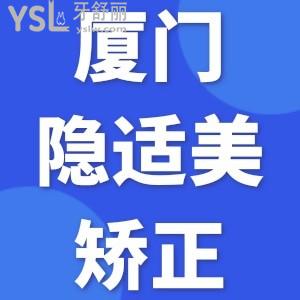 廈門隱適美矯正大概多少錢？拿走廈門牙齒矯正價(jià)格表不謝