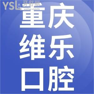 重慶維樂口腔做牙齒矯正收費(fèi)高嗎？一覽重慶維樂口腔價目表便知