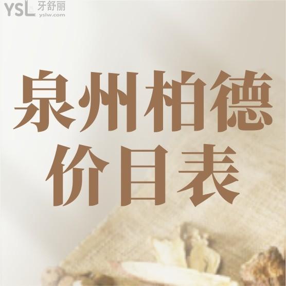 泉州柏德口腔醫(yī)院官網(wǎng)問價收費標(biāo)準(zhǔn)怎么樣?2024年種植牙/牙齒矯正價目表更新便宜又好!
