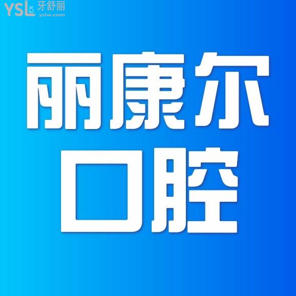 南昌麗康爾口腔門診部問價收費標準怎么樣,牙齒矯正/種植牙價目表調(diào)整好又實惠!