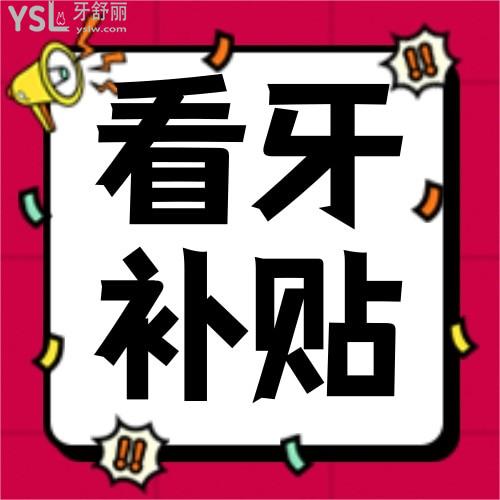 濟(jì)南種植牙補(bǔ)貼來了，即日起10項(xiàng)看牙費(fèi)全額免除，種牙矯牙還可最低領(lǐng)取4000元看牙消費(fèi)券！