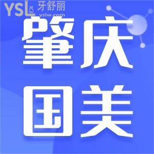 肇慶國(guó)美口腔郭國(guó)輝是誰(shuí),肇慶國(guó)美口腔好不好收費(fèi)價(jià)目表大公開(kāi)