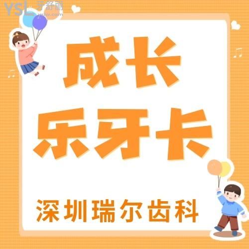 深圳瑞爾齒科“成長樂牙卡”來襲，我要安利給身邊的寶媽寶爸們，快點給家里的大寶二寶都安排上！