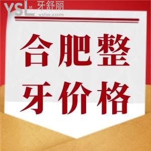 問合肥整牙齒需要多少錢？告知您2022版本的合肥金屬矯正/隱形矯正價格表
