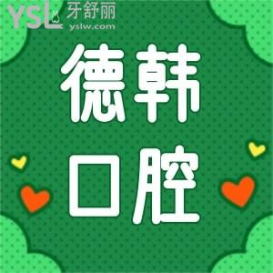 要撥打德韓口腔醫(yī)院，先仔細看看德韓口碑怎樣？