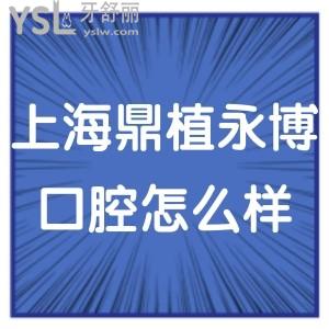 上海鼎植口腔門診部怎么樣,用顧客的真實經(jīng)歷
