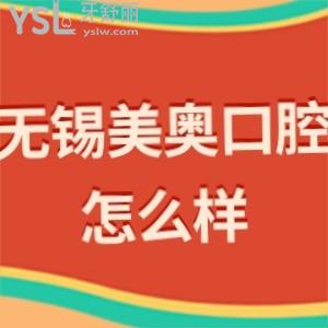 無錫美奧口腔醫(yī)院怎么樣靠譜嗎?一波評(píng)價(jià)朝你襲來是正規(guī)的