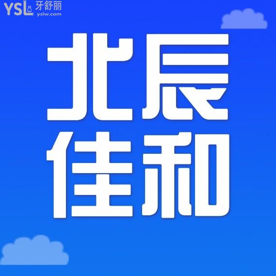天津北辰佳和口腔門(mén)診部詢價(jià)收費(fèi)標(biāo)準(zhǔn)怎么樣?矯正牙齒/種植牙價(jià)目表調(diào)整好還劃算!
