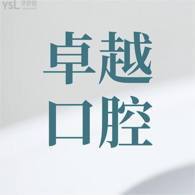 鄭州卓越口腔門診部怎么樣擬定收費(fèi)標(biāo)準(zhǔn)的,牙齒矯正種植牙價(jià)目表拿來了不貴挺實(shí)惠