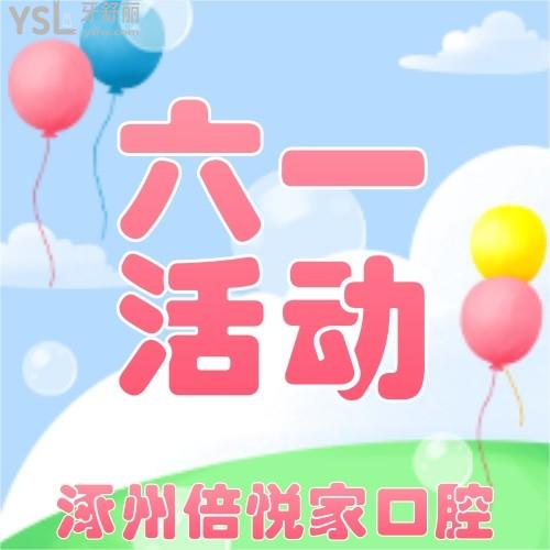 我在涿州倍悅家口腔61元購(gòu)買兒童節(jié)大禮包，給我家寶寶的牙齒保駕護(hù)航！
