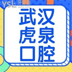 武漢虎泉口腔醫(yī)院種植牙多少錢一顆？醫(yī)院是否正規(guī)？
