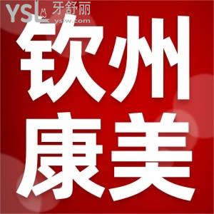 探店!欽州康美口腔門診一探究竟,看牙貴不貴收費(fèi)標(biāo)準(zhǔn)價(jià)格表