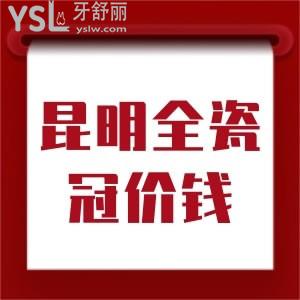昆明做全瓷牙多少錢(qián)一顆？附帶告知您昆明做全瓷冠好的口腔醫(yī)院名單