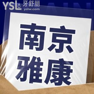 南京雅康口腔醫(yī)院正規(guī)嗎 口碑怎么樣？附地址