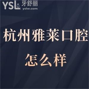 杭州雅萊口腔門(mén)診怎么樣正規(guī)嗎,請(qǐng)看牙友真實(shí)經(jīng)歷分享齒科