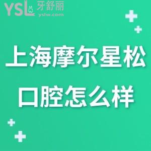 上海摩爾口腔醫(yī)院怎么樣,不如參考大家看牙后如何說(shuō)