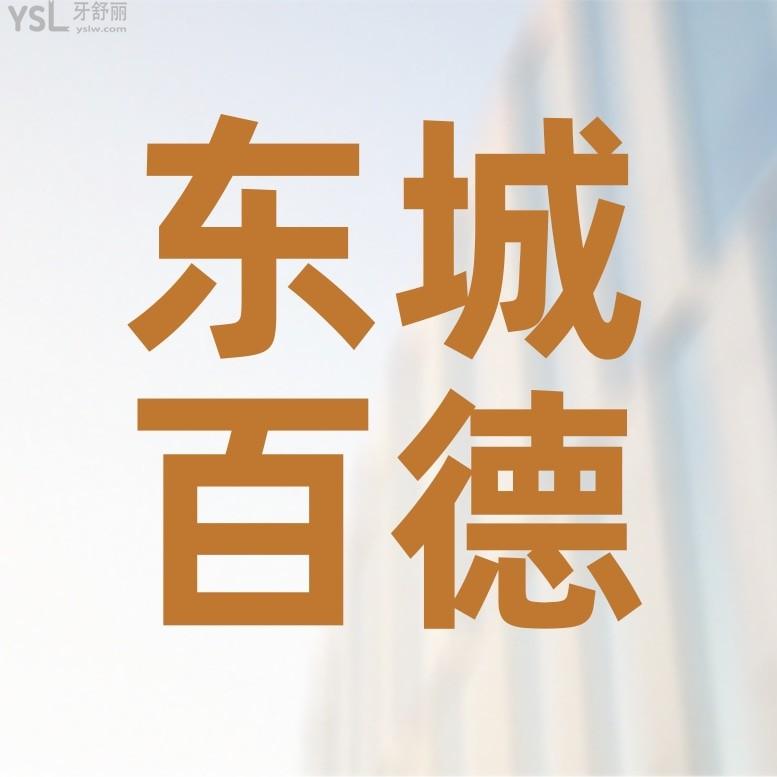 東莞東城百德口腔門診部收費標(biāo)準(zhǔn)怎么樣?2022年牙齒矯正/種植牙價目表更新好還不貴!