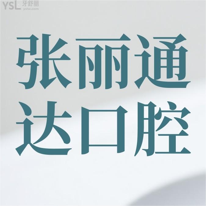 哈爾濱市南崗區(qū)張麗通達(dá)口腔門診部官網(wǎng)詢價(jià)收費(fèi)標(biāo)準(zhǔn)怎么樣,2022牙齒矯正/種植牙價(jià)目表公示好又可靠