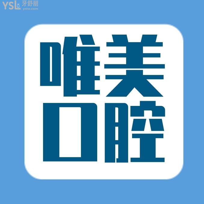 廣西東蘭唯美口腔診所怎么樣擬訂收費(fèi)標(biāo)準(zhǔn)的,種植牙齒/矯正價(jià)目表拿來了好又便宜!