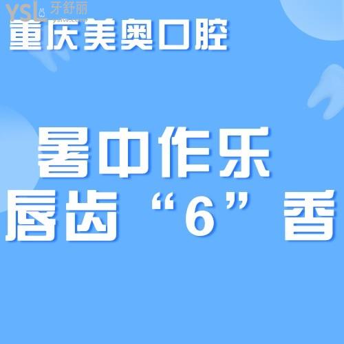 撿到寶了，重慶美奧口腔醫(yī)院6月活動登騰種植牙僅需2499元，我要帶老媽去種植！