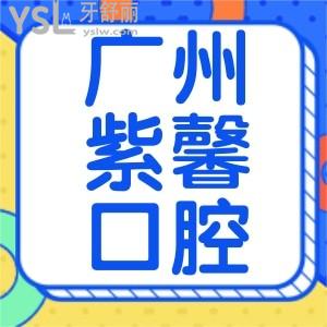 廣州紫馨口腔口碑怎么樣？天河區(qū)居民說種牙、正畸真不貴