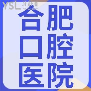 好奇合肥市口腔醫(yī)院整牙價格？來瞅瞅合肥各正規(guī)私立口腔醫(yī)院收費(fèi)標(biāo)準(zhǔn)貴嗎