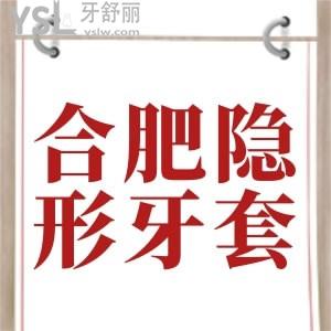 驚爆！合肥隱形牙套價格出了，有合肥隱適美矯正價格公示