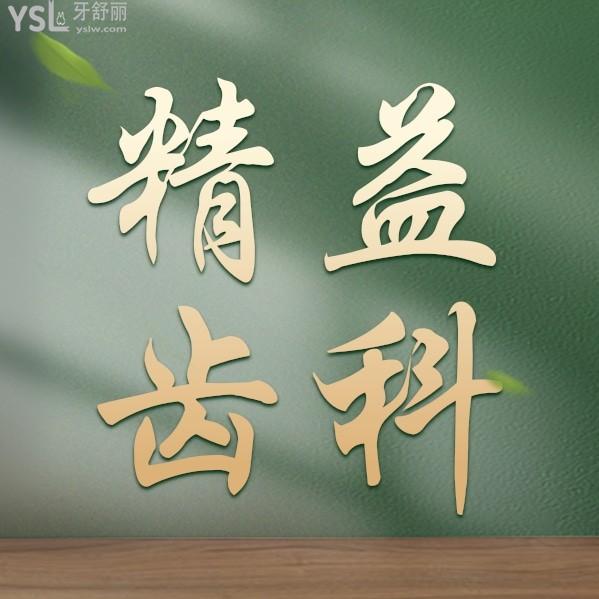 寶雞精益齒科收費(fèi)標(biāo)準(zhǔn)怎么樣,口腔種植牙齒/矯正價(jià)目表拿到了好又劃算!