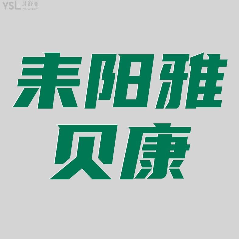 耒陽(yáng)雅貝康口腔醫(yī)院收費(fèi)標(biāo)準(zhǔn)怎么樣,2022牙齒矯正/種植牙價(jià)目表調(diào)整好又實(shí)惠!