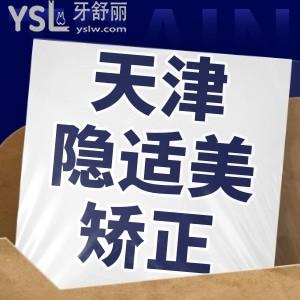 天津隱適美矯正價(jià)格都在這兒了，都是天津口腔醫(yī)院排名前十口碑度高的