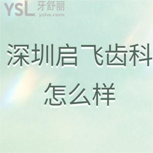 深圳啟飛齒科(觀(guān)瀾店)怎么樣?看牙正規(guī)嗎?患者經(jīng)歷告知