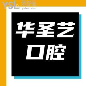 成都新都華圣藝口腔醫(yī)院怎么樣 找到一家低調(diào)有實(shí)力價(jià)格實(shí)