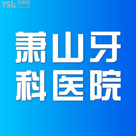 杭州蕭山牙科醫(yī)院怎么樣制定收費(fèi)標(biāo)準(zhǔn)的?蕭山區(qū)群眾直言2022年種植牙/矯正價(jià)目表技術(shù)好還實(shí)惠!