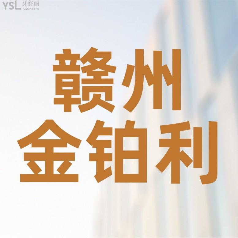 金鉑利口腔門診部官網(wǎng)詢價收費標準怎么樣,贛州市章貢區(qū)市民明說種植牙/矯正價目表便宜又好!