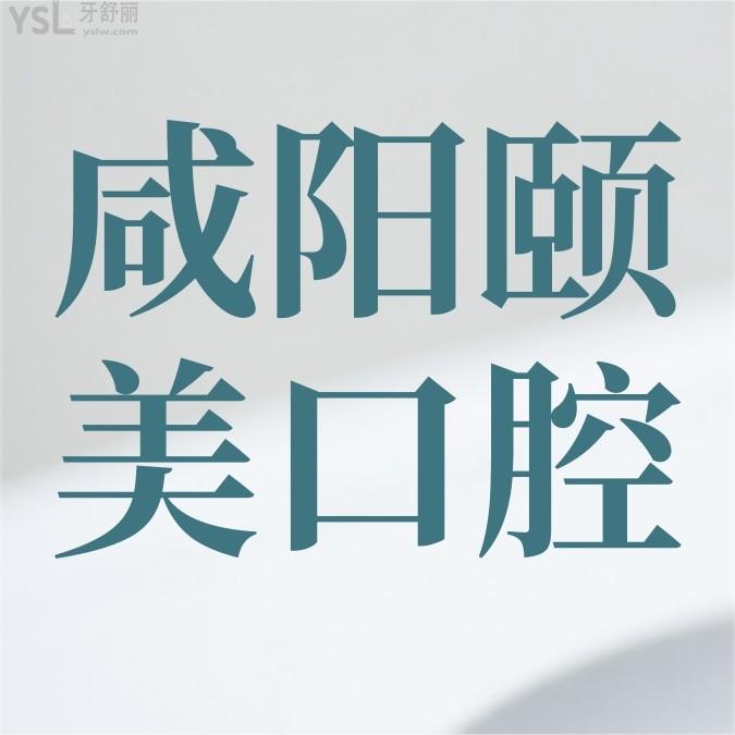 咸陽市楊凌區(qū)頤美口腔怎么樣制定收費(fèi)標(biāo)準(zhǔn)的?牙齒矯正鑲牙價(jià)目表拿到了便宜還好