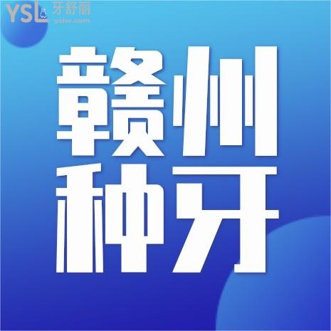 公布贛州種植牙多少錢一顆，以及贛州種牙好的醫(yī)院