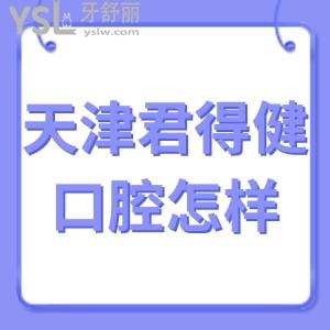?天津君得健口腔門診部怎么樣,本地顧客經(jīng)歷告知地址