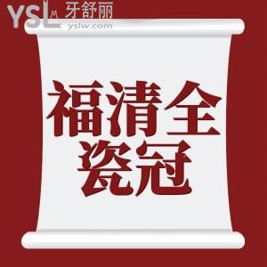 需要換牙冠的看福清全瓷冠多少錢？還有福清正規(guī)的口腔醫(yī)院力薦