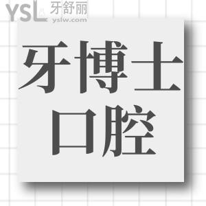 貴陽牙博士口腔醫(yī)院地址在哪里?具體地址+收費(fèi)標(biāo)準(zhǔn)+口碑評價一并分享