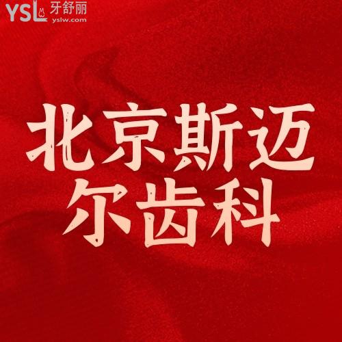 北京斯邁爾齒科醫(yī)院超值大放送啦！奧齒泰、登騰、皓圣、B&B種植體大優(yōu)惠，讓你找到適合自己的種植牙體