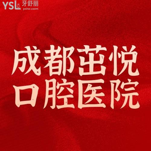 成都茁悅口腔醫(yī)院活動(dòng)來(lái)啦，充值10000種植牙/正畸均享受八折，成都茁悅口腔醫(yī)院可真實(shí)在?。? class=