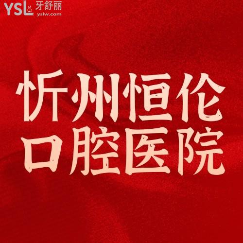 忻州恒倫口腔醫(yī)院暑期牙齒矯正認(rèn)購(gòu)活動(dòng)已開(kāi)始，99元可獲得十項(xiàng)權(quán)益