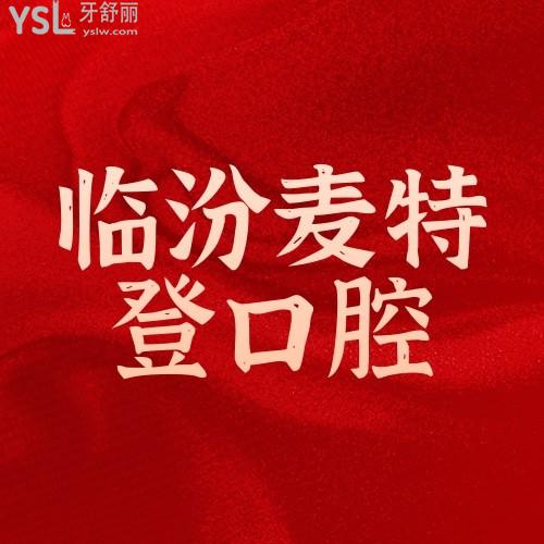 臨汾麥特登口腔醫(yī)院3周年慶活動(dòng)，9.9元特惠補(bǔ)牙，哪里還有這么劃算的活動(dòng)？