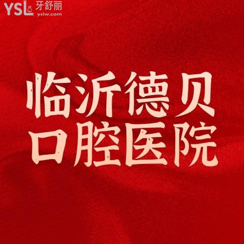 拿捏了！臨沂德貝口腔醫(yī)院六月正畸/潔牙/ 補(bǔ)牙/美牙/拔牙大促銷，牙齒矯正3999元/起，多重福利享不停