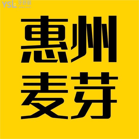 惠州麥芽口腔醫(yī)院官網(wǎng)詢價收費(fèi)標(biāo)準(zhǔn)怎么樣,2022種植牙齒/矯正價目表公示啦技術(shù)好又實(shí)惠!